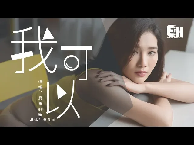 房東的貓 - 我可以(cover 蔡旻佑)『在你的背景,有我愛你。』【動態歌詞lyrics】